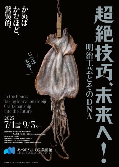 超絶技巧、未来へ!　明治工芸とそのDNA