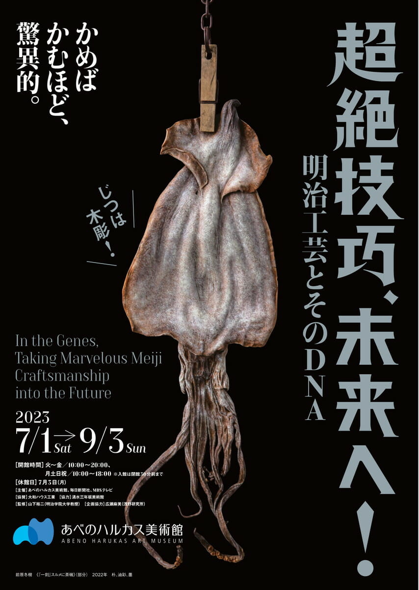 超絶技巧、未来へ! 明治工芸とそのDNA