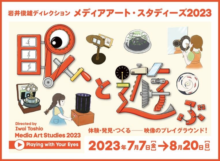 岩井俊雄ディレクション「メディアアート・スタディーズ 2023：眼と遊ぶ」