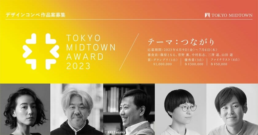 デザインコンペの締切迫る！「TOKYO MIDTOWN AWARD 2023」が7月6日まで作品を受付中