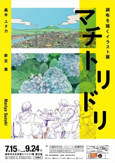 マチトリドリ　～調布を描くイラスト展～