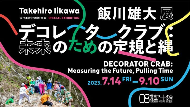 飯川雄大展「デコレータークラブ：未来のための定規と縄」
