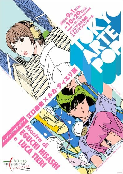 TOKYO ARTE POP トーキョー・アルテ・ポップ──江口寿史×ルカ・ティエリ展