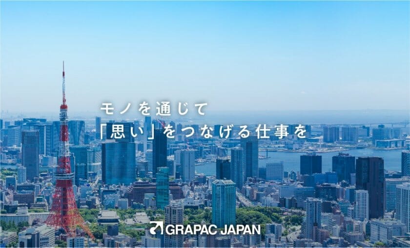 【求人情報】紙製品をメインに開発・製造するグラパックジャパン株式会社が、アートディレクターを募集