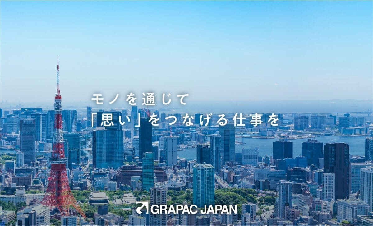 【求人情報】紙製品をメインに開発・製造するグラパックジャパン株式会社が、アートディレクターを募集