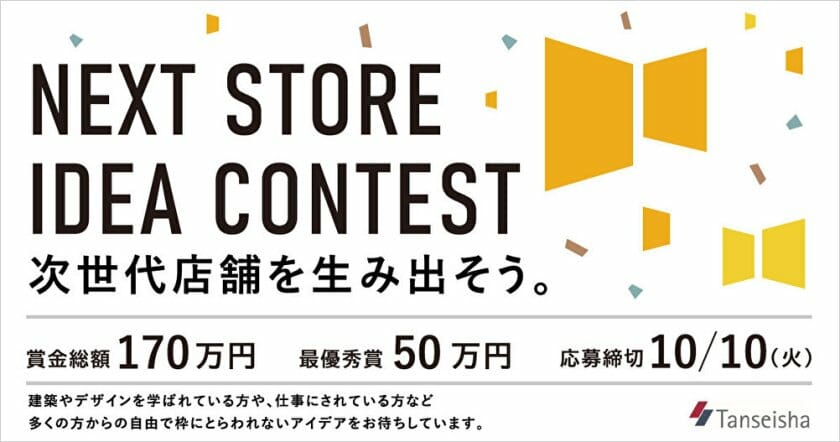 テーマは「ここち良さ」、次世代の店舗づくりに向けたアイデアコンテストが開催中