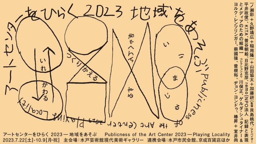 アートセンターをひらく 2023―地域をあそぶ