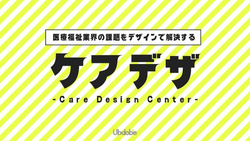 医療福祉業界の課題をデザインで解決する「Care Design Center –ケアデザ–」が誕生