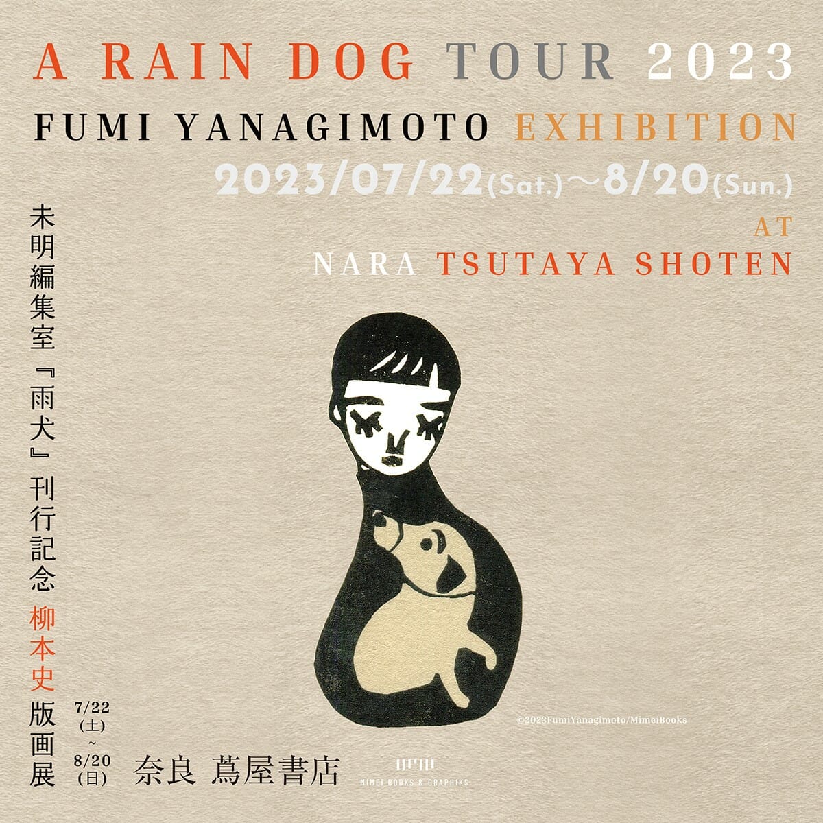 A RAIN DOG TOUR 2023　未明編集室『雨犬』刊行記念 柳本史版画展