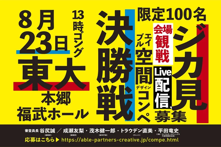 谷尻誠らが審査を担当、建築コンペ「第15回エイブル空間デザインコンペティション」が決勝戦の観覧者を募集