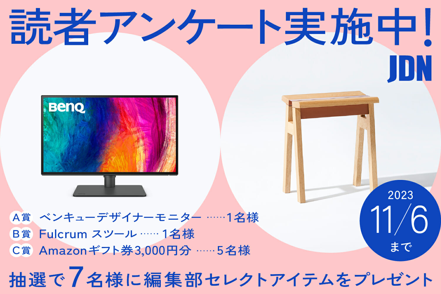 ベンキューモニターほかJDN編集部セレクトアイテムをプレゼント！読者アンケートのお願い