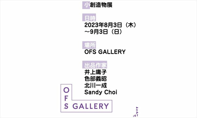 （小）創造物展