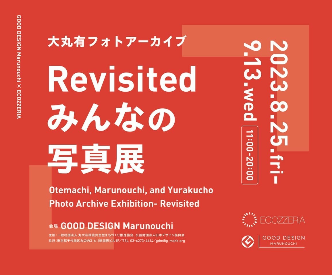 大丸有フォトアーカイブ みんなの写真展 Revisited -蓄積された時を撮る-