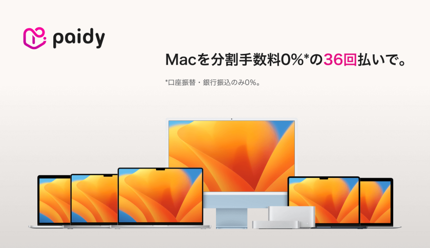 デザイナー必見！すべてのMacを賢く購入できる「ペイディあと払いプランApple専用」