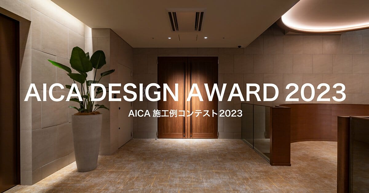 審査委員長は石上純也、「AICA施工例コンテスト 2023」が9月25日まで作品を募集