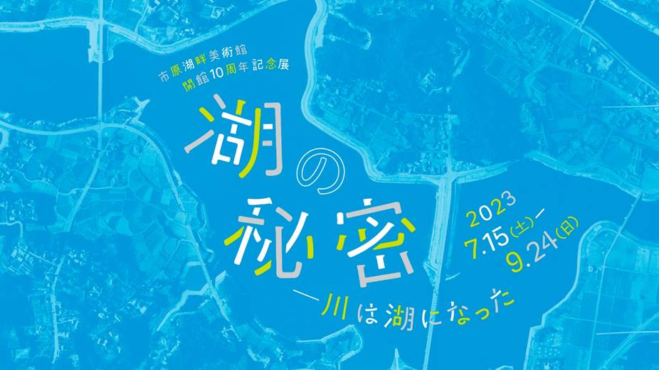 湖の秘密―川は湖になった