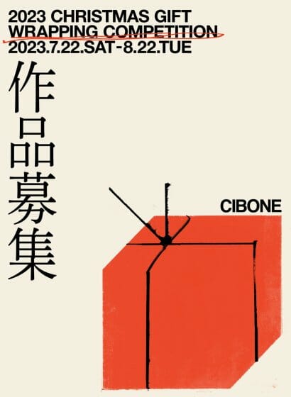 「CIBONE」がクリスマスラッピング作品を募集。受賞作は東京・アメリカの店舗で展開