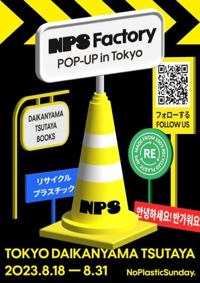 Unpisらが参加、韓国発アップサイクリングブランド「ノープラスチックサンデー」が日本初上陸