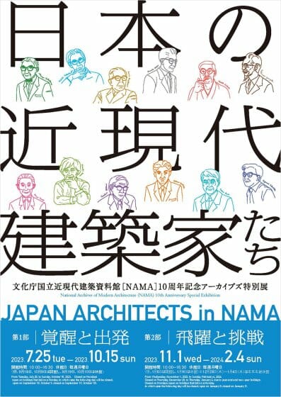 日本の近現代建築家たち