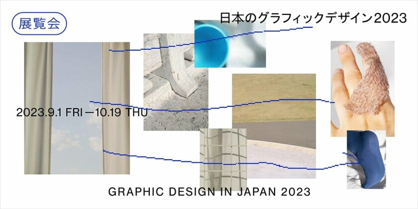 日本のグラフィックデザイン 2023