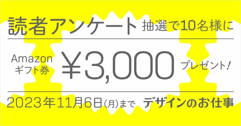 Amazonギフト券をプレゼント！「デザインのお仕事」読者アンケートを11月6日まで実施中！