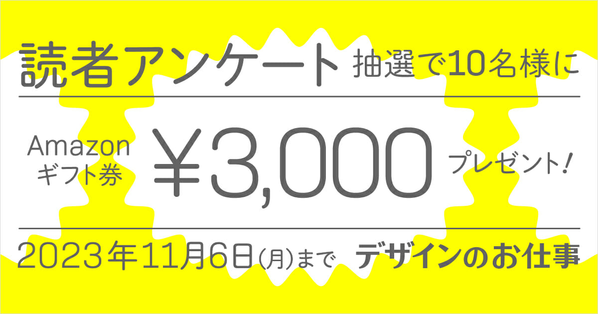 Amazonギフト券をプレゼント！「デザインのお仕事」読者アンケートを11月6日まで実施中！