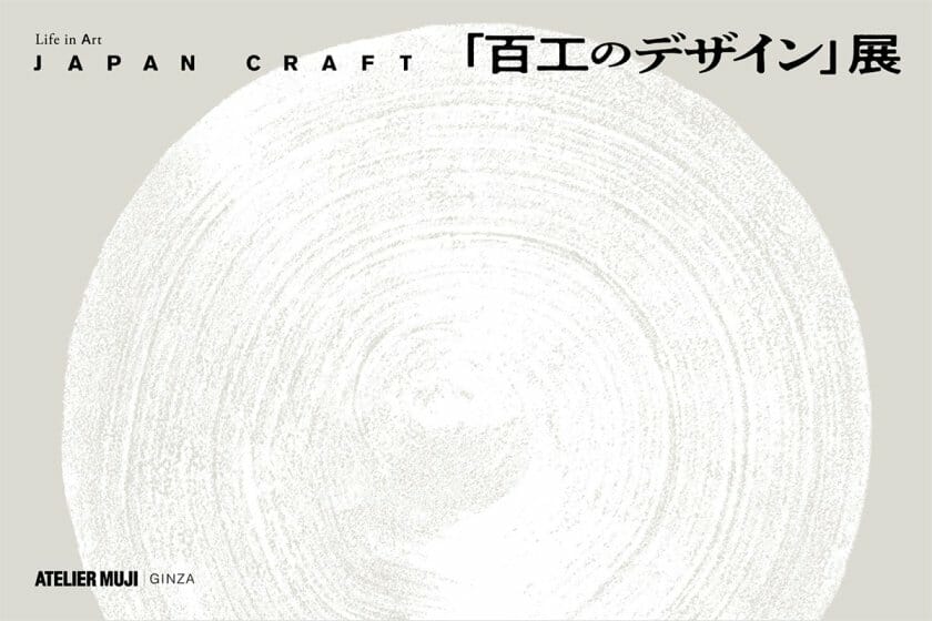 JAPAN CRAFT『百工のデザイン』展