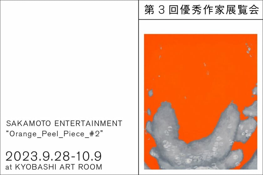 SAKAMOTO ENTERTAINMENT「Orange_Peel_Piece_#2」