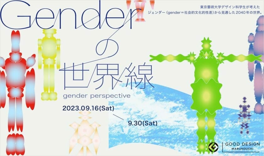 Genderの世界線（Gender perspective）