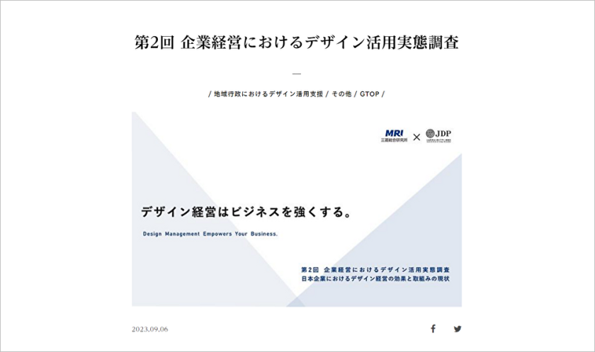 デザイン経営に積極的なほど売上が成長、「第2回 企業経営におけるデザイン活用実態調査」結果を発表