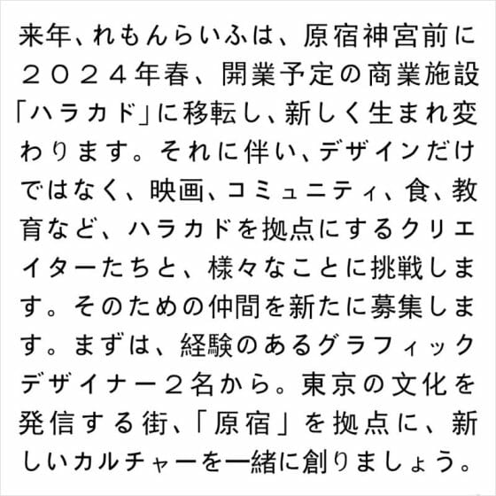 【求人情報】千原徹也率いる株式会社れもんらいふが、グラフィックデザイナーを募集