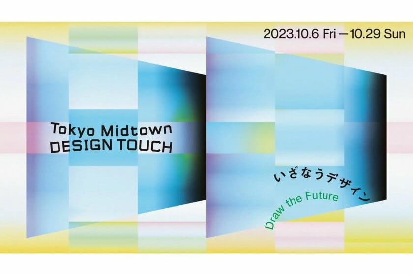 テーマは“いざなうデザイン”「Tokyo Midtown DESIGN TOUCH 2023」が10月6日から開催