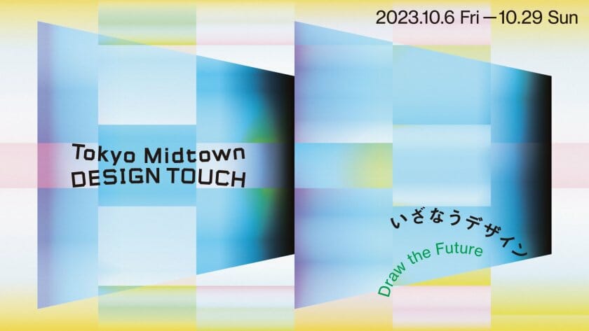 テーマは“いざなうデザイン”「Tokyo Midtown DESIGN TOUCH 2023」が10月6日から開催