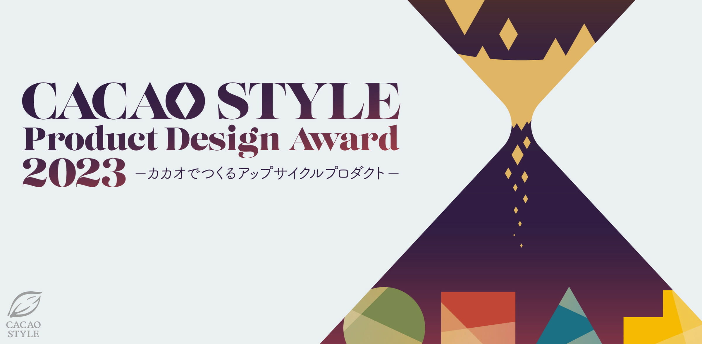 「CACAO STYLE Product Design Award 2023」メインビジュアル