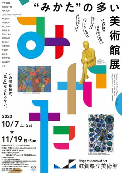 “みかた”の多い美術館展