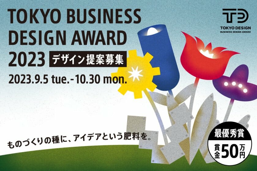 2023年度「東京ビジネスデザインアワード」のデザイン提案を10月30日まで募集中