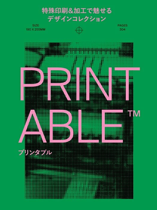 世界の洗練された特殊印刷＆加工事例が満載。書籍『PRINTABLE（プリンタブル）』が発売