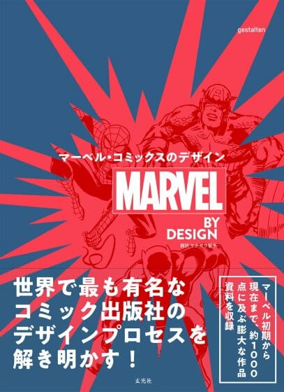 マーベルのデザインプロセスを解明する書籍『MARVEL BY DESIGN マーベル・コミックスのデザイン』が玄光社より発売