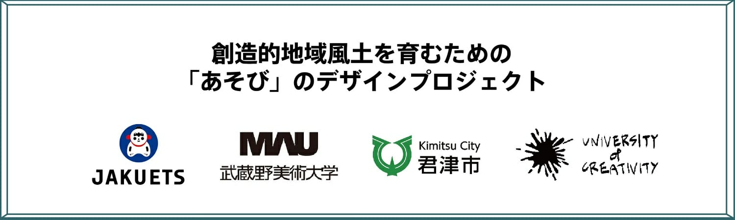 博報堂・武蔵美・君津市・ジャクエツが創造的地域風土を育む「あそび」のデザインプロジェクトを始動