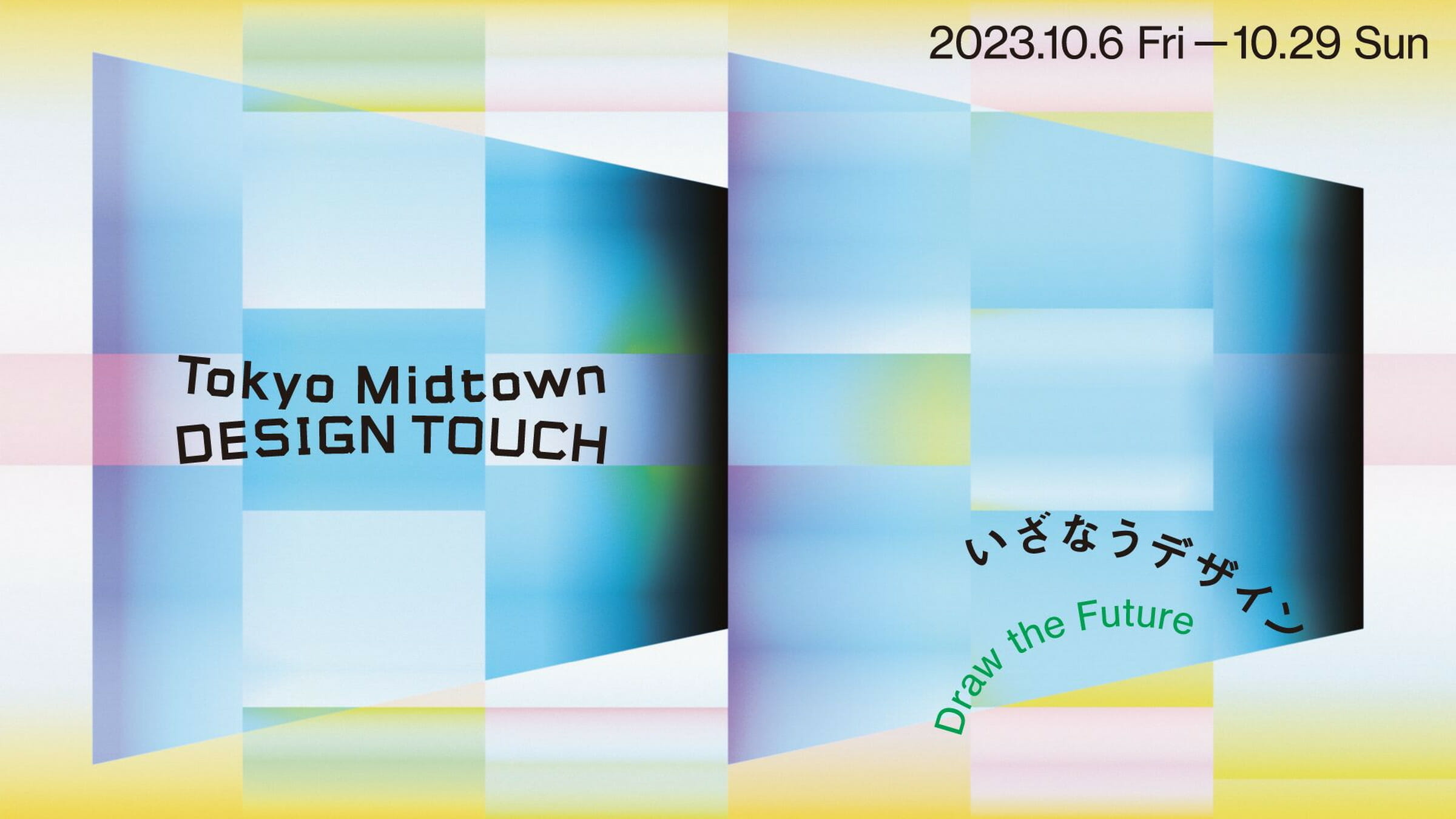 「Tokyo Midtown DESIGN TOUCH 2023」キービジュアル
