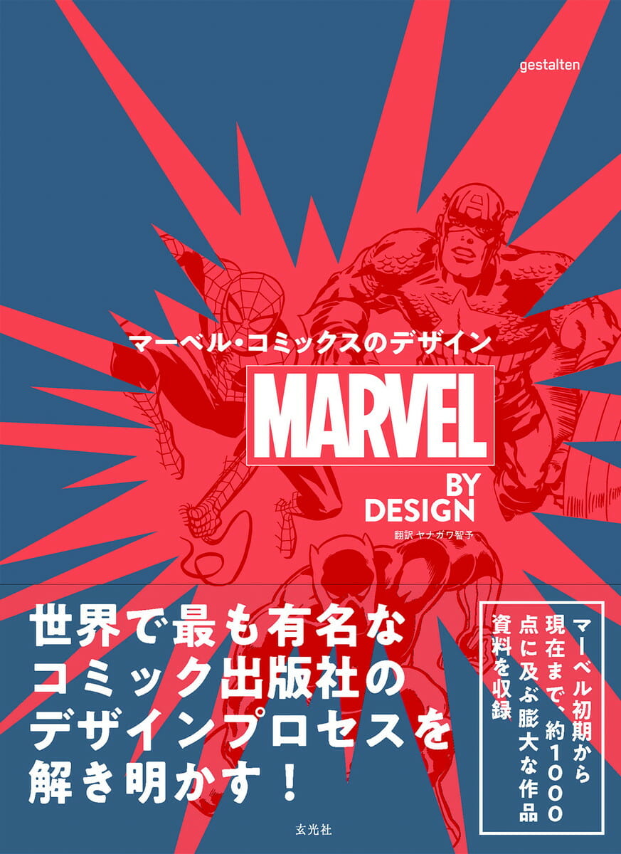 マーベルのデザインプロセスを解明する書籍『MARVEL BY DESIGN マーベル・コミックスのデザイン』が玄光社より発売