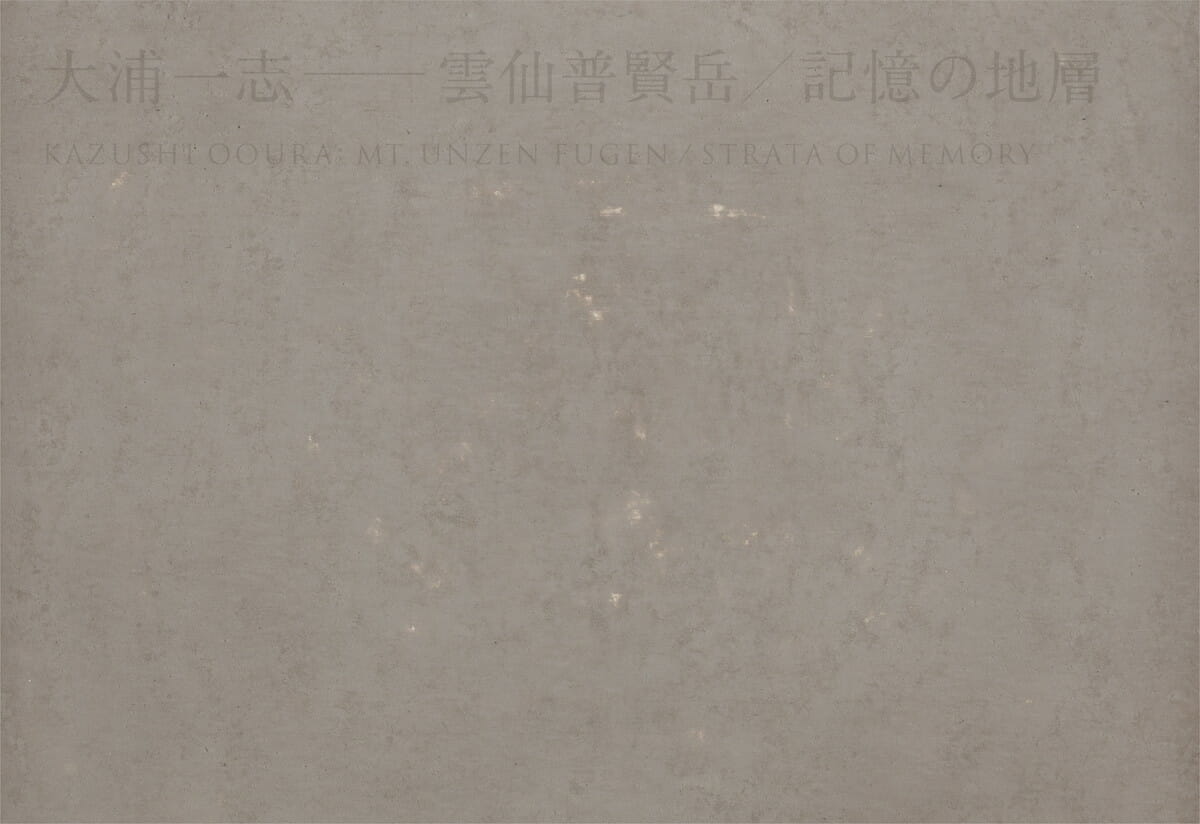 大浦一志―雲仙普賢岳/記憶の地層