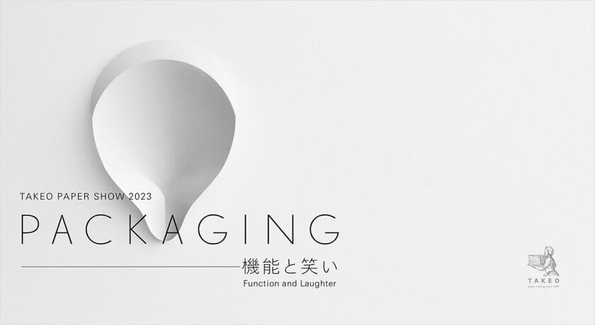 TAKEO PAPER SHOW 2023「PACKAGING―機能と笑い」