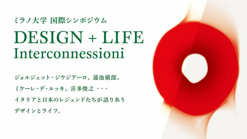 ミケーレ・デ・ルッキや喜多俊之らが登壇、ミラノ大学主催の国際シンポジウムが10月29日に開催