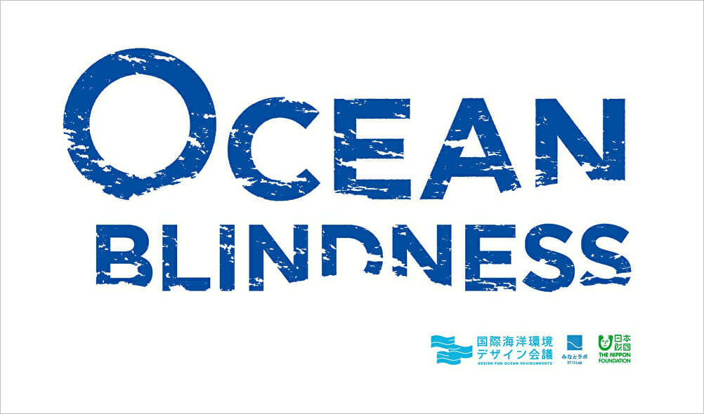 知られざる海の可能性をデザインの力で紐解く、「第二回 国際海洋環境デザイン会議」が9月29日から開催