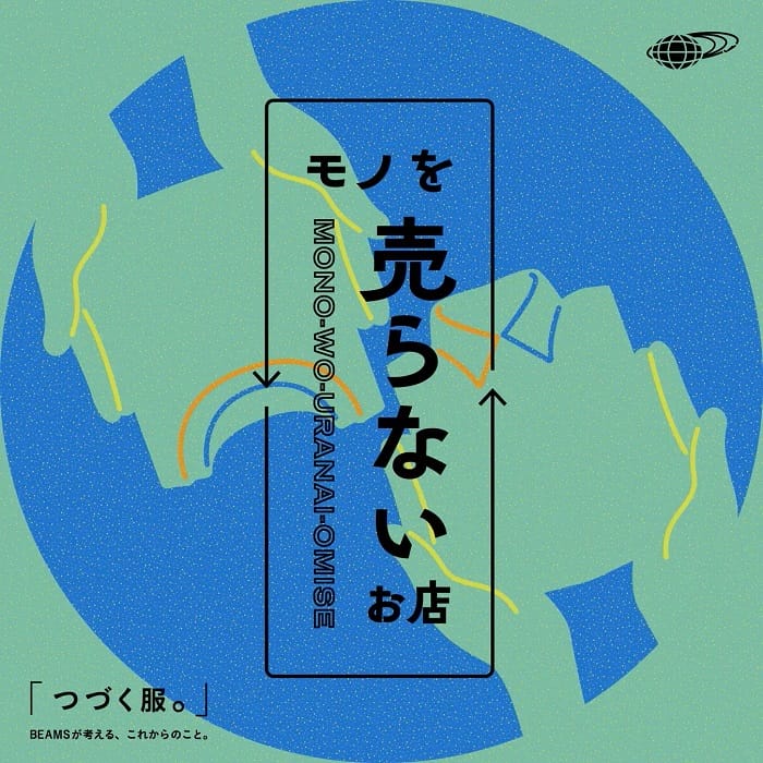 BEAMSがサステナブルな「モノを売らないお店」を10月20日から3日間限定オープン