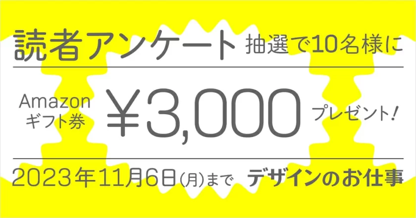 締切は11月6日！姉妹サイト「デザインのお仕事」で読者アンケートを実施中