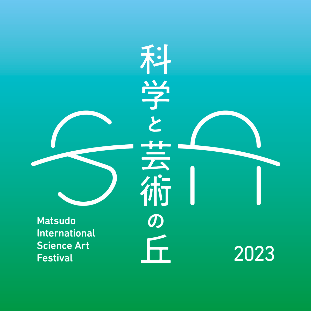 科学と芸術の丘 2023