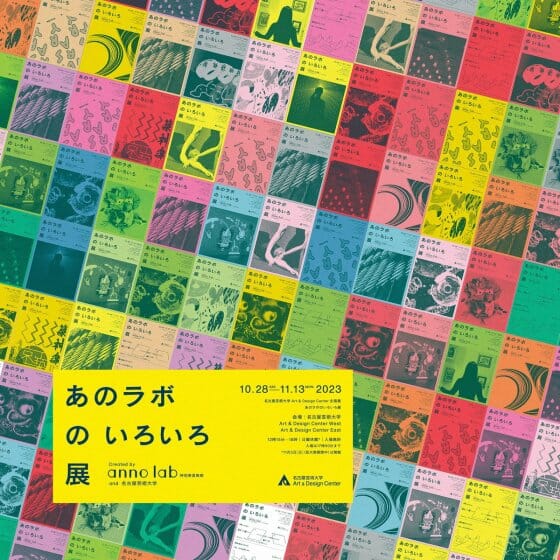 Art & Design Center企画展「あのラボのいろいろ展」