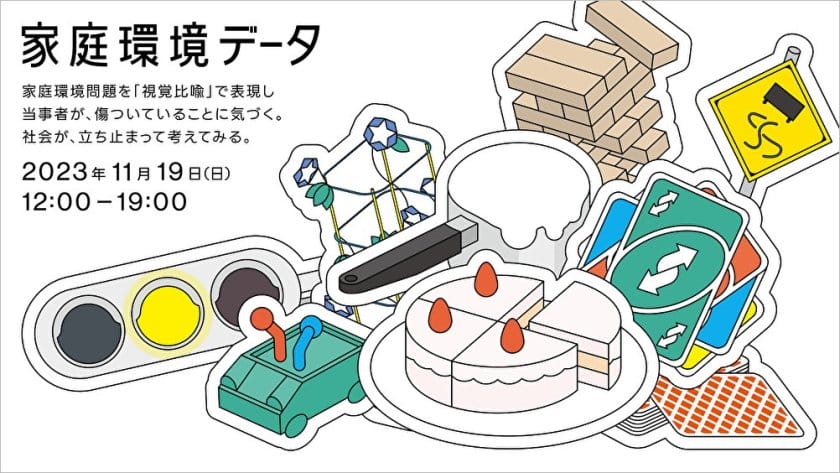 家庭環境問題の実態を視覚比喩で表現する「家庭環境データ2023」が、11月19日に展示会＆トークイベントを開催